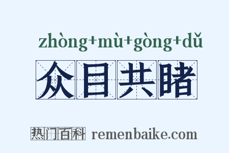 众目共睹是什么意思的图片